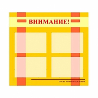 Стенд информационный для ДОУ "Внимание!" (80х75см., 4 карм., алюм. проф.) - fgospostavki.ru - Ижевск
