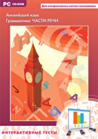 Интерактивные тесты. Английский язык. Грамматика: части речи - fgospostavki.ru - Ижевск