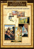 Азбука искусства. Программно-методический комплекс - fgospostavki.ru - Ижевск