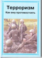 Брошюра "Терроризм. Как ему противостоять" - fgospostavki.ru - Ижевск