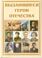 Брошюра "Выдающиеся герои Отечества" - fgospostavki.ru - Ижевск