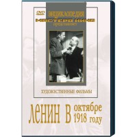 DVD художественный фильм "Ленин в октябре. Ленин в1918 году" - fgospostavki.ru - Ижевск