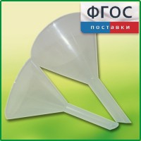 Набор химических воронок ПП (75 и 100 миллилитров) - fgospostavki.ru - Ижевск