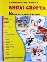 Демонстрационные карточки "Виды спорта" - fgospostavki.ru - Ижевск