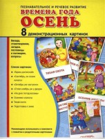 Демонстрационные карточки "Времена года. Осень" - fgospostavki.ru - Ижевск