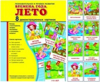Демонстрационные карточки "Времена года. Лето" - fgospostavki.ru - Ижевск