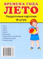 Раздаточные карточки "Времена года. Лето" - fgospostavki.ru - Ижевск