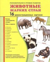 Демонстрационные карточки "Животные жарких стран" - fgospostavki.ru - Ижевск