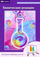 Интерактивные тесты. Химические реакции - fgospostavki.ru - Ижевск
