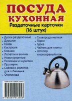 Раздаточные карточки "Посуда кухонная" - fgospostavki.ru - Ижевск