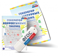 Генератор корректурных таблиц для развития внимания, профилактики и коррекции трудностей чтения и письма на USB - носителе - fgospostavki.ru - Ижевск
