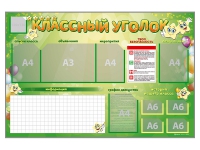 Стенд-уголок магнитно-маркерный "Классный уголок" - fgospostavki.ru - Ижевск