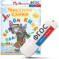 Игры для чтения слогов и простых слов "Честное слово" на USB - носителе - fgospostavki.ru - Ижевск