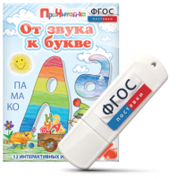Игры для знакомства с буквами и звуками "От звука к букве" на USB - носителе - fgospostavki.ru - Ижевск