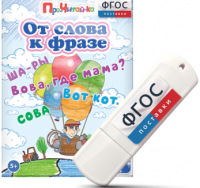 Игры для чтения слов и словосочетаний "От слова к фразе" на USB - носителе - fgospostavki.ru - Ижевск