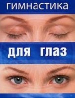 DVD "Гимнастика для глаз" - fgospostavki.ru - Ижевск