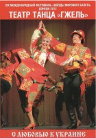 DVD "С любовью к Украине" (танцы разных народов) - fgospostavki.ru - Ижевск
