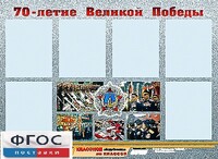 Стенд информационный эдустенд "70-летие Победы" (80*110, 6 карманов) - fgospostavki.ru - Ижевск
