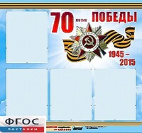 Стенд информационный эдустенд "70-летие Победы" (80*75, 4 кармана) - fgospostavki.ru - Ижевск