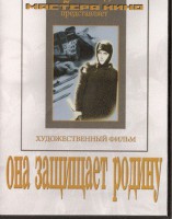 DVD художественный фильм "Она защищает родину" - fgospostavki.ru - Ижевск
