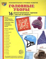 Демонстрационные карточки "Головные уборы" - fgospostavki.ru - Ижевск