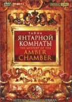 DVD "Тайна Янтарной комнаты" на 6 языках - fgospostavki.ru - Ижевск