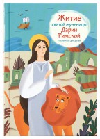 Житие святой мученицы Дарии Римской в пересказе для детей - fgospostavki.ru - Ижевск