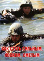 Брошюра "Как стать сильным, ловким, смелым" - fgospostavki.ru - Ижевск