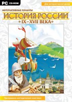 Интерактивные плакаты. История России (IX–XVII вв.) - fgospostavki.ru - Ижевск