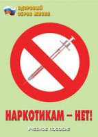 Брошюра "Наркотикам – нет!" - fgospostavki.ru - Ижевск