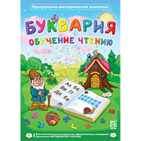 Буквария. Обучение чтению. Программно-методический комплекс - fgospostavki.ru - Ижевск