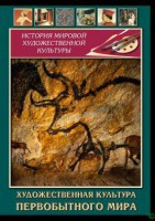 DVD "Художественная  культура  первобытного мира" - fgospostavki.ru - Ижевск