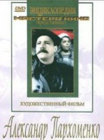 DVD Художественный фильм "Александр Пархоменко" - fgospostavki.ru - Ижевск