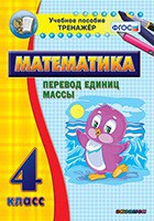Тренажёр по математике. 4 класс. Перевод единиц массы - fgospostavki.ru - Ижевск