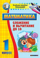 Тренажёр по математике. 1 класс. Сложение и вычитание до 10 - fgospostavki.ru - Ижевск
