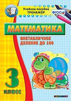 Тренажёр по математике. 3 класс. Внетабличное деление до 100 - fgospostavki.ru - Ижевск