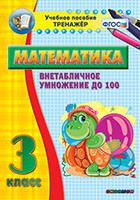 Тренажёр по математике. 3 класс. Внетабличное умножение до 100 - fgospostavki.ru - Ижевск