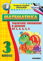 Тренажёр по математике. 3 класс. Табличное умножение и деление на 1,2,3,4,5 - fgospostavki.ru - Ижевск