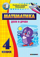 Тренажёр по математике. 4 класс. Доли и дроби - fgospostavki.ru - Ижевск