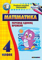 Тренажёр по математике. 4 класс. Перевод единиц времени - fgospostavki.ru - Ижевск