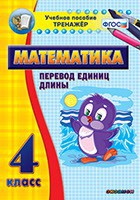 Тренажёр по математике. 4 класс. Перевод единиц длины - fgospostavki.ru - Ижевск