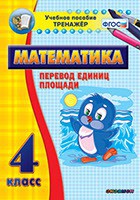 Тренажёр по математике. 4 класс. Перевод единиц площади - fgospostavki.ru - Ижевск
