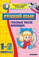 Тренажёр по русскому языку. 1-2 классы. Гласные после шипящих - fgospostavki.ru - Ижевск