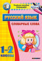 Тренажёр по русскому языку. 1-2 классы. Словарные слова - fgospostavki.ru - Ижевск