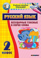Тренажёр по русскому языку. 2 класс. Безударные гласные в корне слова - fgospostavki.ru - Ижевск