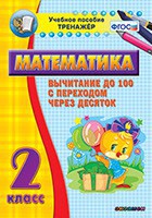 Тренажёр по математике. 2 класс. Вычитание до 100 с переходом через десяток - fgospostavki.ru - Ижевск