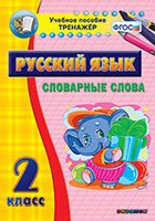 Тренажёр по русскому языку. 2 класс. Словарные слова - fgospostavki.ru - Ижевск