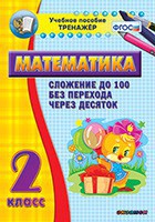 Тренажёр по математике. 2 класс. Сложение до 100 без перехода через десяток - fgospostavki.ru - Ижевск
