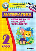 Тренажёр по математике. 2 класс. Сложение до 100 с переходом через десяток - fgospostavki.ru - Ижевск