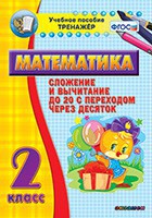 Тренажёр по математике. 2 класс. Сложение и вычитание до 20 с переходом через десяток - fgospostavki.ru - Ижевск
